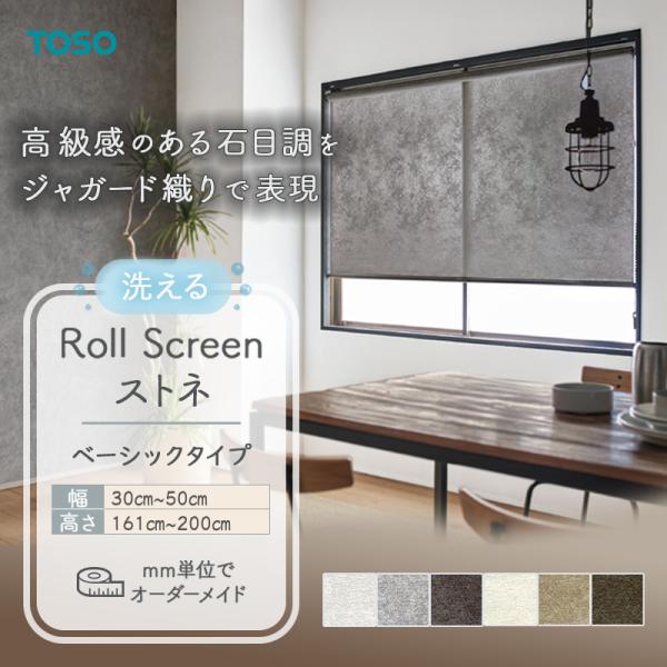 ロールスクリーン  ストネ 幅300粍～500粍 高さ1610粍～2000粍 TOSO