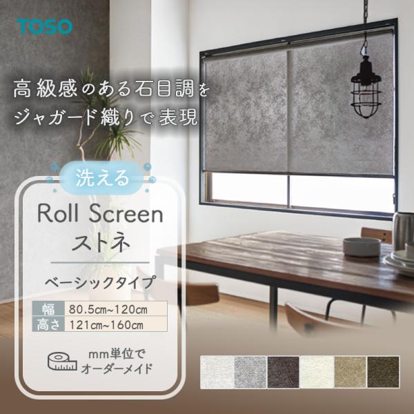 ロールスクリーン ストネ 幅805mm～1200mm 高さ1210mm～1600mm TOSO｜ビバ建材 壁紙クッションフロア店