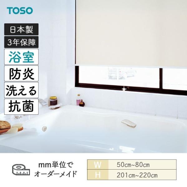 ロールスクリーン ティーナ 風呂場印字機 幅500粍～800粍 高さ2010粍～2200粍 TOSO