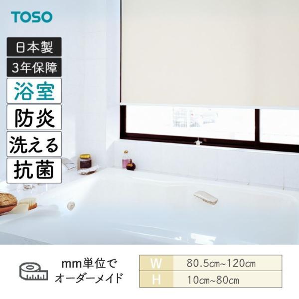 ロールスクリーン ティーナ 浴室タイプ 幅805mm～1200mm 高さ100mm～800mm TOSO