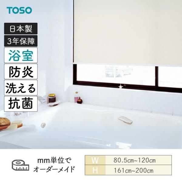ロールスクリーン ティーナ 浴室タイプ 幅805mm～1200mm 高さ1610mm～2000mm TOSO