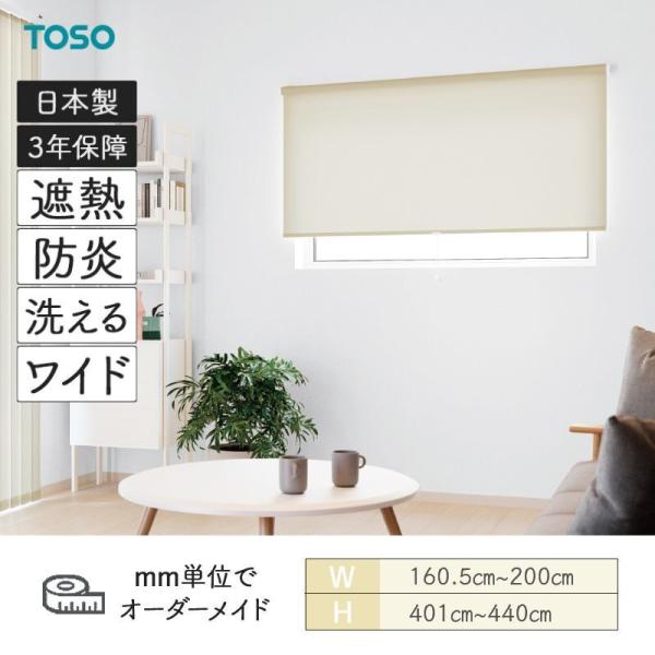 ロールスクリーン トリアスプレーン遮熱 幅1605mm～2000mm 高さ4010mm～4400mm TOSO