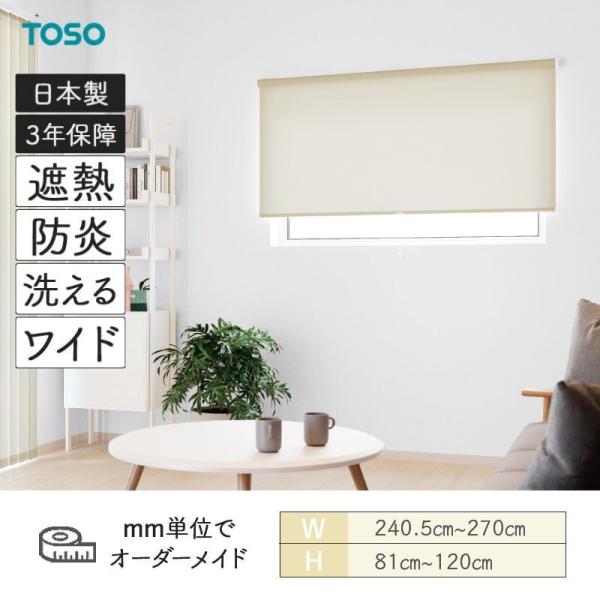 ロールスクリーン トリアスプレーン遮熱 幅2405粍～2700粍 高さ810粍～1200粍 TOSO