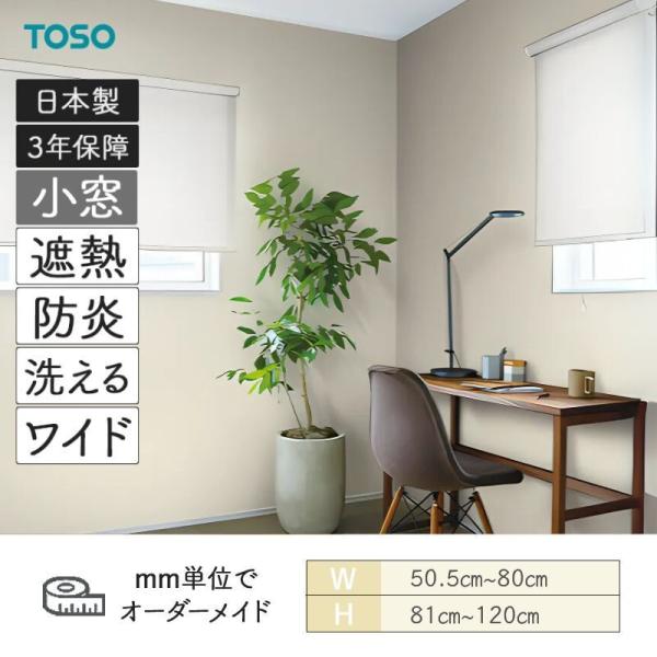 小窓ロールスクリーン トリアスプレーン遮熱 幅505mm～800mm 高さ810mm～1200mm TOSO