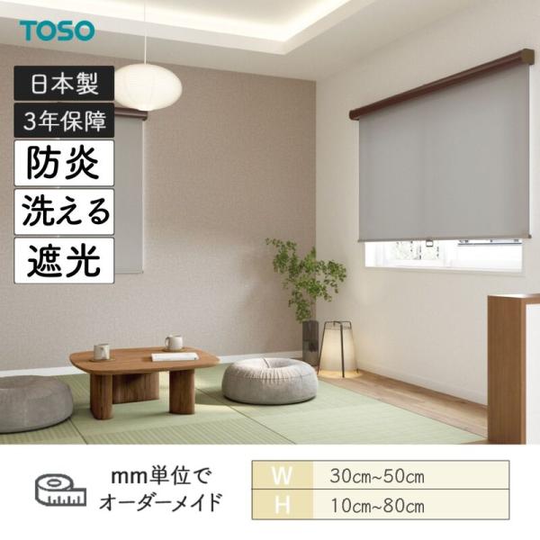 ロールスクリーン ツイード 洗える出どころ 防炎 遮光 幅300粍～500粍 高さ100粍～800粍 TOSO ロールスクリーン-インテリア・寝具・収納