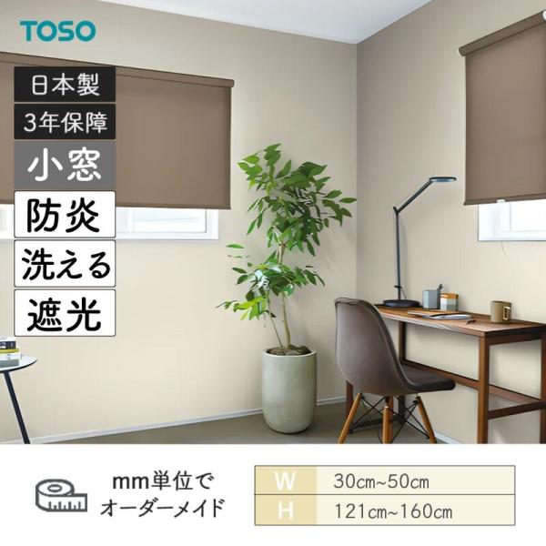 小窓ロールスクリーン ツィード 洗える生地 防炎 遮光 幅300mm～500mm 高さ1210mm～1600mm TOSO