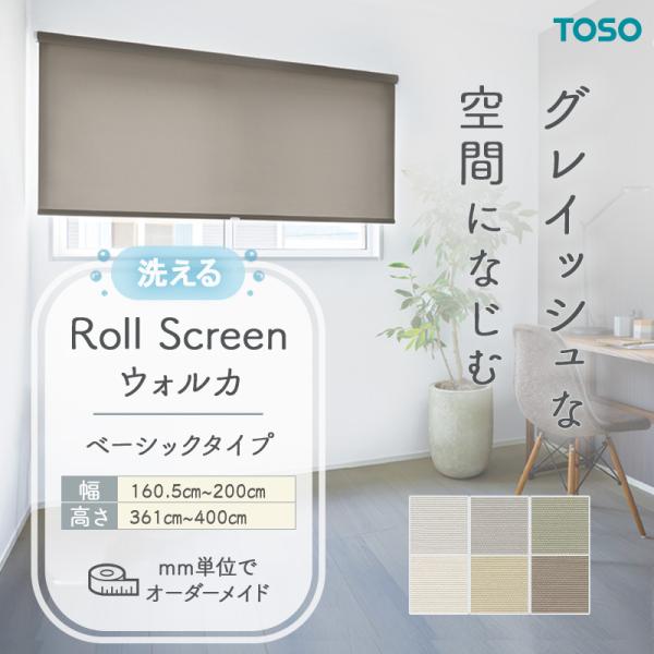 ロールスクリーン ウォルカ 洗える ウォッシャブル 幅1605粍～2000粍 高さ3610粍～4000粍 小窓手合い 無地 分かりやすい TOSO コルト COLT
