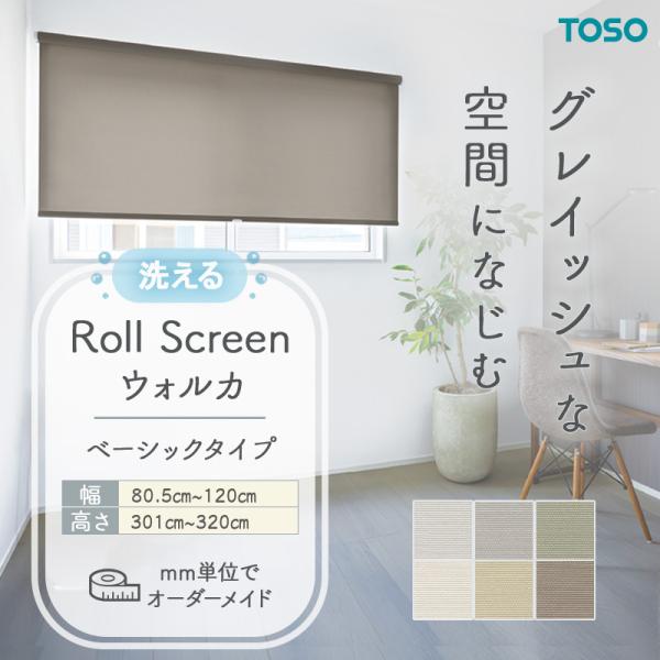 ロールスクリーン ウォルカ 洗える ウォッシャブル 幅805mm～1200mm 高さ3010mm～3200mm 小窓タイプ 無地 シンプル TOSO コルト COLT