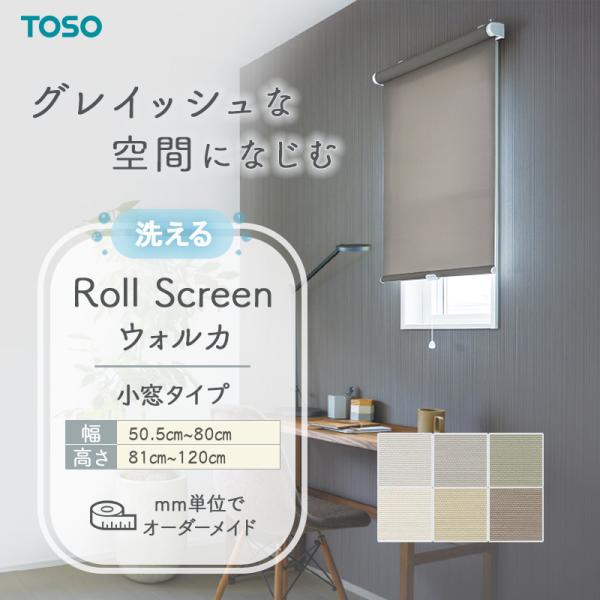 小窓ロールスクリーン ウォルカ 幅505粍～800粍 高さ810粍～1200粍 TOSO