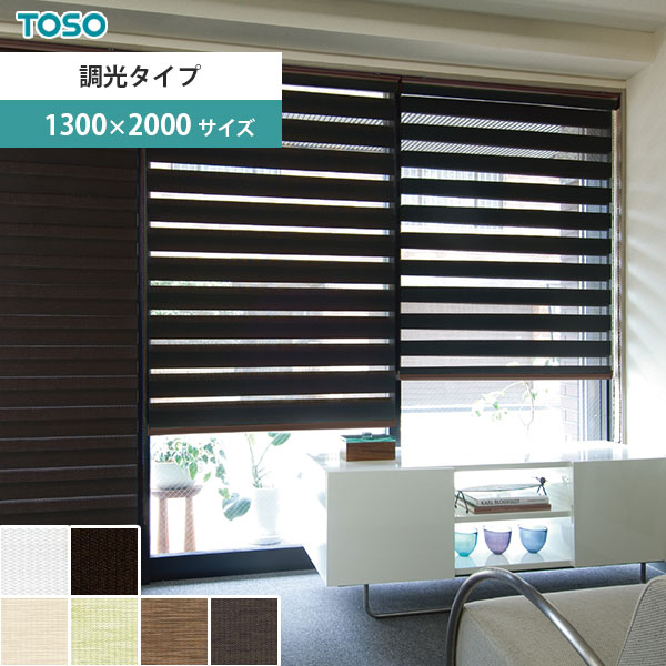 【送料無料】 調光ロールスクリーン ２種類のスクリーンで光を調節 TOSO センシア 幅130cm × 高さ200cm