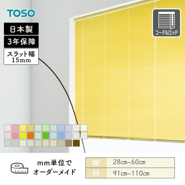 アルミブラインド 一般窓 スラット15 幅280mm～600mm 高さ910mm～1100mm TOSO 送料無料