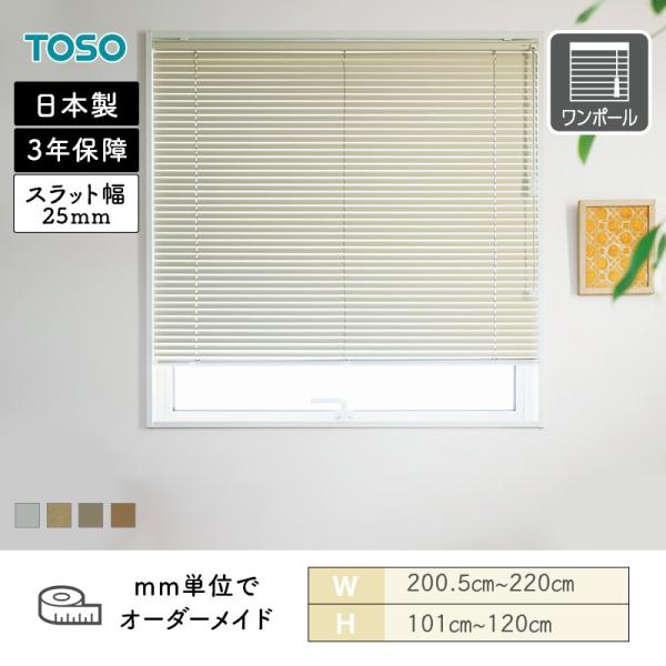 軽銀日おおい 原則として窓 ベネアル25 メタリック 幅2005粍～2200粍 高さ1010粍～1200粍 TOSO 貨物輸送無料