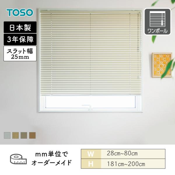 軽銀日おおい 原則として窓 ベネアル25 メタリック 幅280粍～800粍 高さ1810粍～2000粍 TOSO 貨物輸送無料