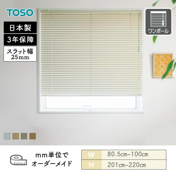 軽銀日おおい 原則として窓 ベネアル25 メタリック 幅805粍～1000粍 高さ2010粍～2200粍 TOSO 貨物輸送無料