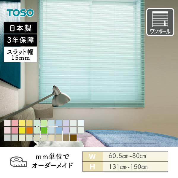 アルミブラインド ベネアル15 幅605mm～800mm 高さ1310mm～1500mm TOSO 送料無料
