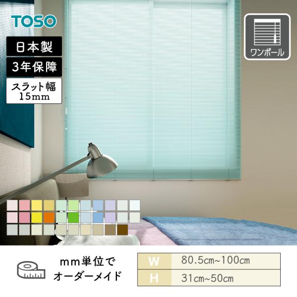アルミブラインド ベネアル15 幅805mm～1000mm 高さ310mm～500mm TOSO 送料無料