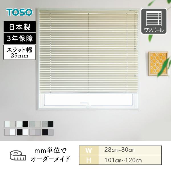 アルミブラインド 一般窓 ベネアル25 ツートン 幅280mm～800mm 高さ1010mm～1200mm TOSO 送料無料