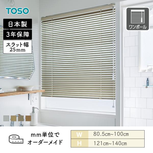 アルミブラインド 水まわり窓 ベネアル25浴窓 メタリック 幅805mm～1000mm 高さ1210mm～1400mm TOSO 送料無料｜ビバ建材 壁紙クッションフロア店