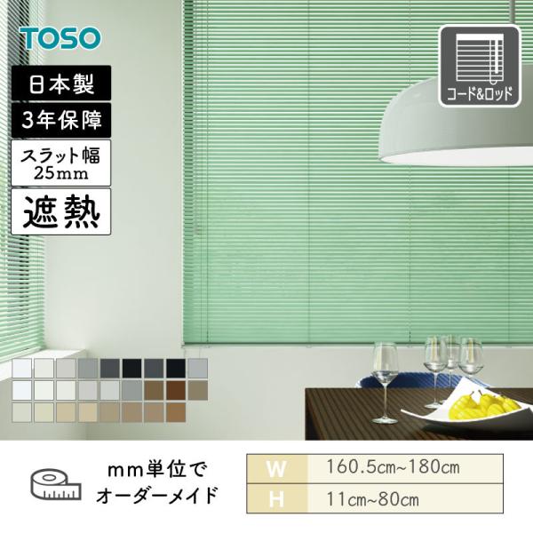 軽銀日おおい スラット25 遮熱一本調子色合い 幅1605粍～1800粍 高さ110粍～800粍 TOSO 貨物輸送無料