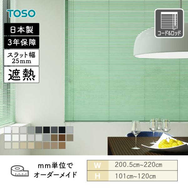 軽銀日おおい スラット25 遮熱一本調子色合い 幅2005粍～2200粍 高さ1010粍～1200粍 TOSO 貨物輸送無料