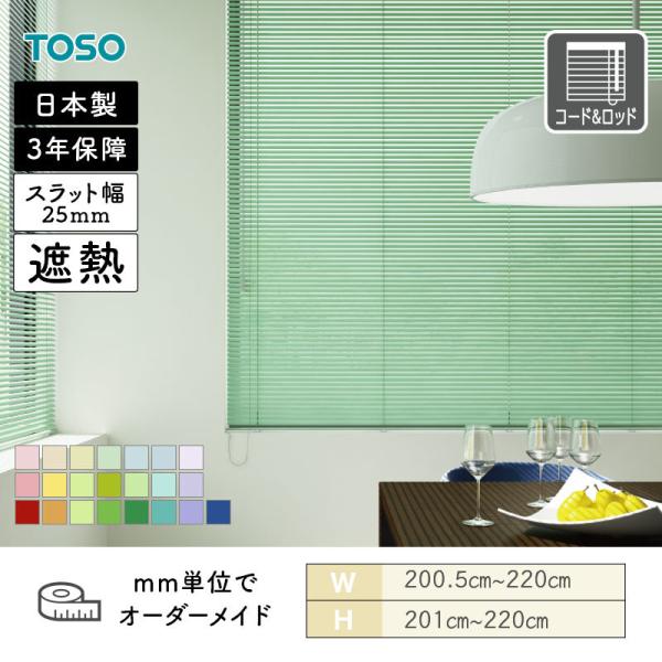 軽銀日おおい  スラット25 遮熱パステルカラー 幅2005粍～2200粍 高さ2010粍～2200粍 TOSO 貨物輸送無料