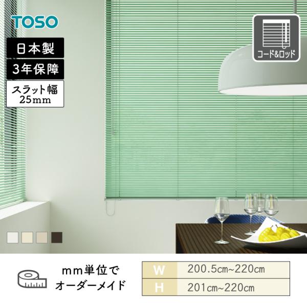 軽銀日おおい 原則として窓 スラット25 テラコッタ 幅2005粍～2200粍 高さ2010粍～2200粍 TOSO 貨物輸送無料