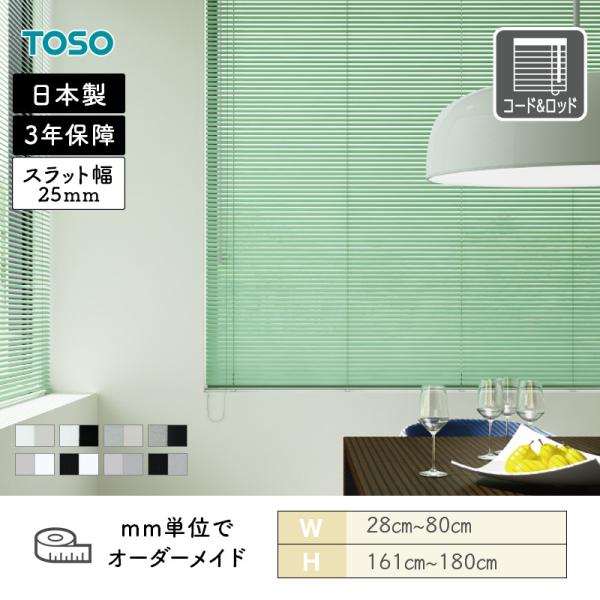 アルミブラインド 一般窓 スラット25 ツートンカラー 幅280mm～800mm 高さ1610mm～1800mm TOSO 送料無料