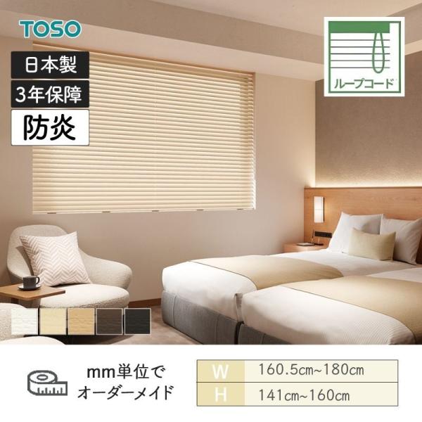 木材目かくし 防炎 判定基準繰り返し吊りひも印字機 ベネウッド50 ラダーコード遣りかた 幅1605粍～1800粍 高さ1410粍～1600粍 TOSO 貨物輸送無料