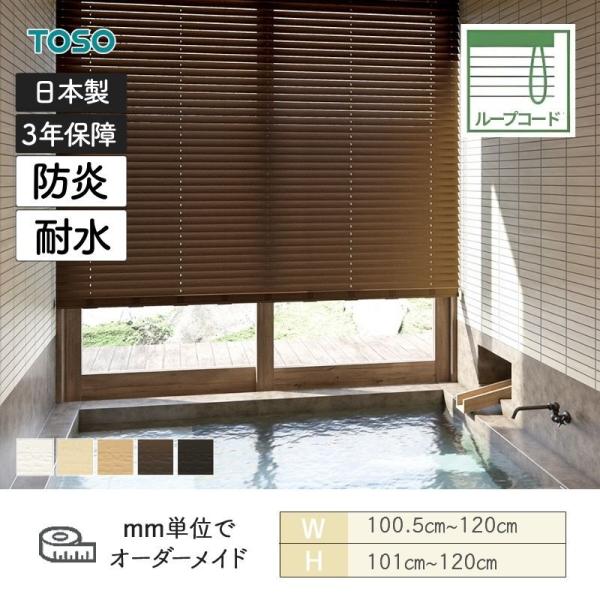 ウッドブラインド 防炎 耐水 標準ループコードタイプ ベネウッド50 ラダーコード仕 様 幅1005mm~1200mm 高さ1010mm~1200mm TOSO 送料無料|ビバ建材 壁紙クッションフロア店