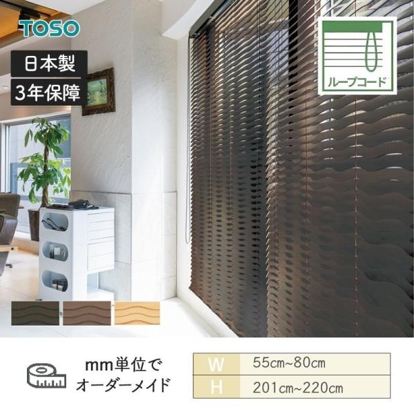材木日おおい 縮くれる 繰り返し吊りひも ラダーコード致しかた 幅550粍～800粍 高さ2010粍～2200粍 TOSO 貨物輸送無料 カーテン・ブラインド-横型ブラインド-インテリア・寝具・収納
