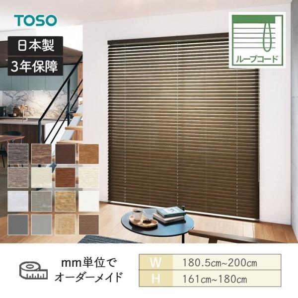 ウッドブラインド コルト ループコード ベネウッド50 ラダーコード 幅1805mm～2000mm 高さ1610mm～1800mm TOSO 送料無料
