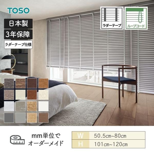 白木日おおい コルト 繰り返し吊りひも ベネウッド50 ラダーテープ 幅505粍～800粍 高さ1010粍～1200粍 TOSO 貨物輸送無料