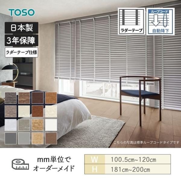 ウッドブラインド コルト ループコード ベネウッドタッチ50 ラダーテープ 自動降下 幅1005mm~1200mm 高さ1810mm~2000mm TOSO 送料無料|ビバ建材 壁紙クッションフロア店