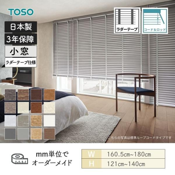 ウッドブラインド コルト コード＆ロッドタイプ ラダーテープ ベネウッド小窓50 幅1605mm～1800mm 高さ1210mm～1400mm TOSO 送料無料｜ビバ建材 壁紙クッションフロア店