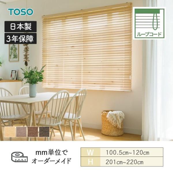ウッドブラインド スペシャリティ アース 標準ループコード ラダーコード ベネウッド50 幅1005mm～1200mm 高さ2010mm～2200mm TOSO 送料無料