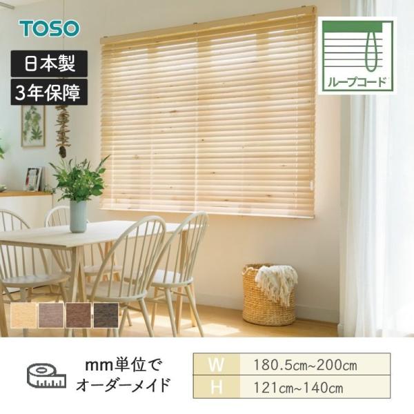 白木日おおい スペシャリティ 地べた 標準尺度繰り返し吊りひも ラダーコード ベネウッド50 幅1805粍～2000粍 高さ1210粍～1400粍 TOSO 貨物輸送無料