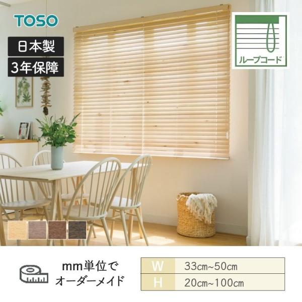 白木日おおい スペシャリティ 地べた 標準尺度繰り返し吊りひも ラダーコード ベネウッド50 幅330粍～500粍 高さ200粍～1000粍 TOSO 貨物輸送無料