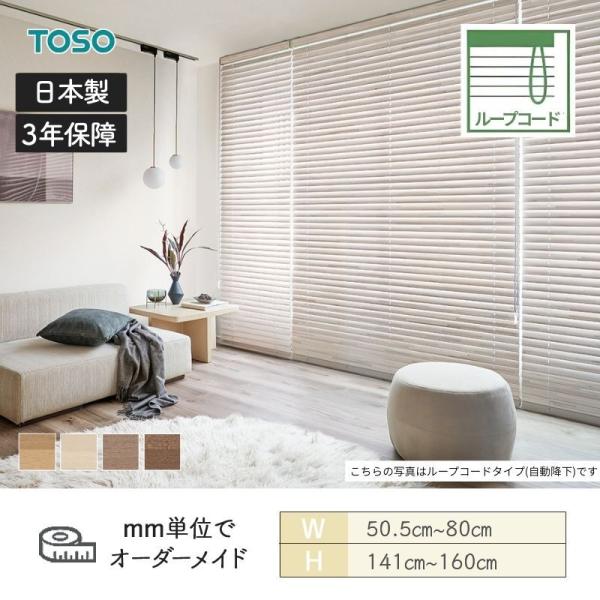 白木日おおい  スペシャリティ モザイック 標準尺度繰り返し吊りひも ラダーコード ベネウッド50 幅505粍～800粍 高さ1410粍～1600粍 TOSO 貨物輸送無料