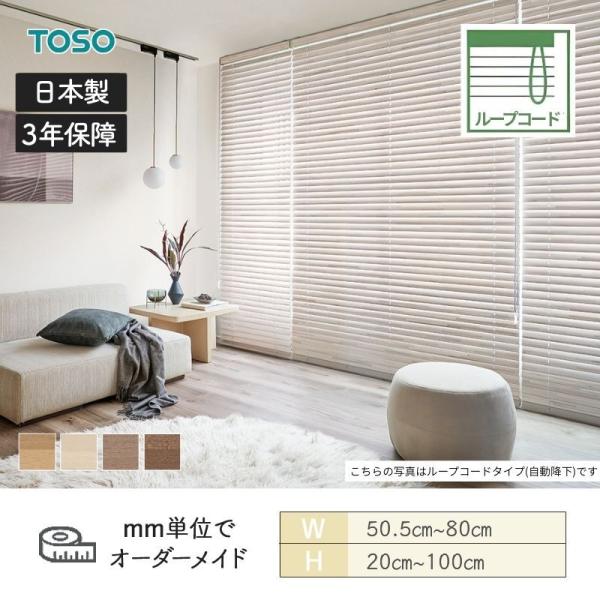 ウッドブラインド スペシャリティ モザイク 標準ループコード ラダーコード ベネウッド50 幅505mm～800mm 高さ200mm～1000mm TOSO 送料無料