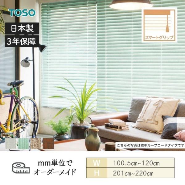 白木日おおい ヴィンテージ スマートグリップ自動小銃下がり ラダーコード ベネウッドスマート50 幅1005粍～1200粍 高さ2010粍～2200粍 TOSO 貨物輸送無料