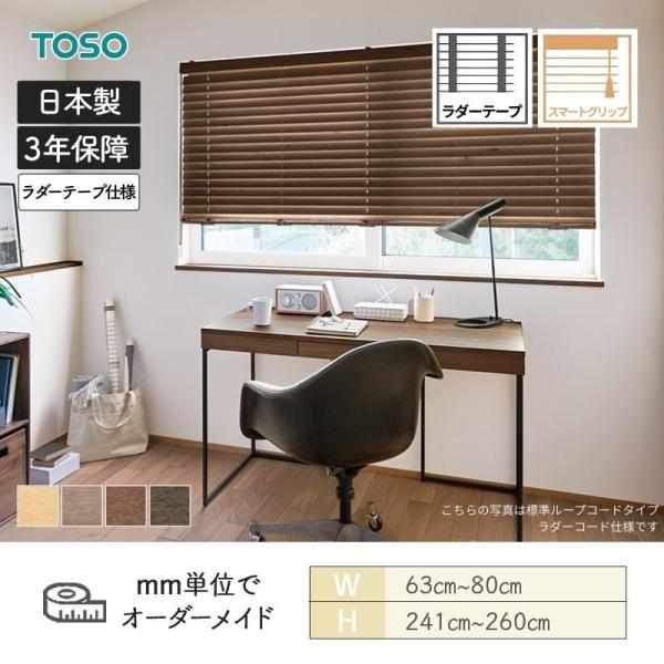 ウッドブラインド アース スマートグリップ自動降下 ラダーテープ ベネウッドスマート50 幅630mm～800mm 高さ2410mm～2600mm TOSO 送料無料｜ビバ建材 壁紙クッションフロア店