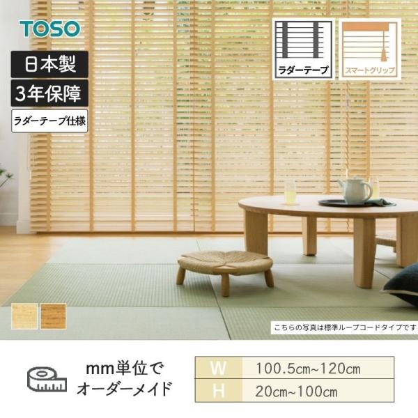 ウッドブラインド 桐 スマートグリップ自動降下 ラダーテープ ベネウッドスマート50 幅1005mm～1200mm 高さ200mm～1000mm TOSO 送料無料