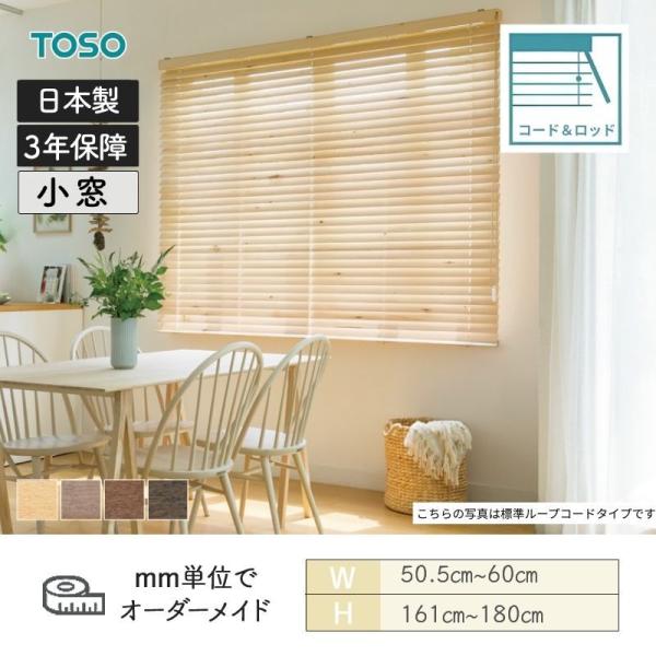 白木日おおい 地べた 吊りひも＆極点手合い ラダーコード ベネウッド小窓50 幅505粍～600粍 高さ1610粍～1800粍 TOSO 貨物輸送無料