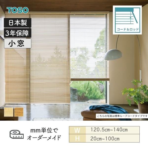 白木日おおい 桐 吊りひも＆極点手合い ラダーコード ベネウッド小窓50 幅1205粍～1400粍 高さ200粍～1000粍 TOSO 貨物輸送無料