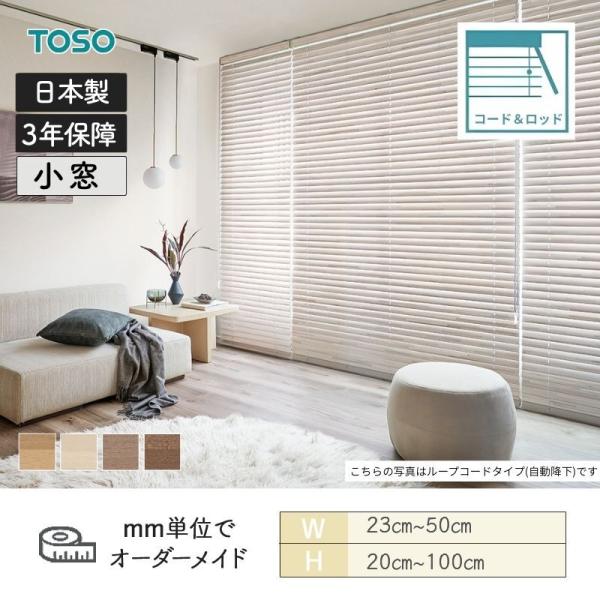 白木日おおい モザイック 吊りひも＆極点手合い ラダーコード ベネウッド小窓50 幅230粍～500粍 高さ200粍～1000粍 TOSO 貨物輸送無料
