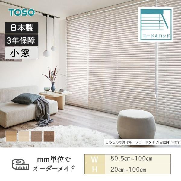 白木日おおい モザイック 吊りひも＆極点手合い ラダーコード ベネウッド小窓50 幅805粍～1000粍 高さ200粍～1000粍 TOSO 貨物輸送無料