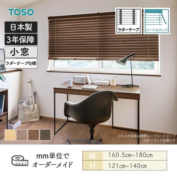ウッドブラインド アース コード&ロッドタイプ ラダーテープ ベネウッド小窓50T 幅1605mm~1800mm 高さ1210mm~1400mm TOSO 送料無料|ビバ建材 壁紙クッションフロア店