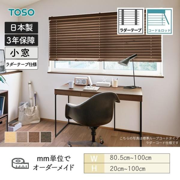 白木日おおい 地べた 吊りひも＆極点手合い ラダーテープ ベネウッド小窓50T 幅805粍～1000粍 高さ200粍～1000粍 TOSO 貨物輸送無料