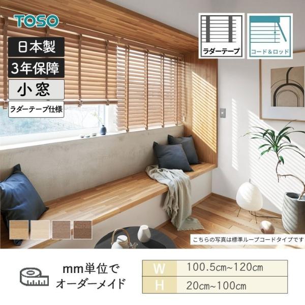 白木日おおい モザイック 吊りひも＆極点手合い ラダーテープ ベネウッド小窓50T 幅1005粍～1200粍 高さ200粍～1000粍 TOSO 貨物輸送無料