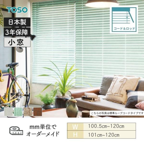 白木日おおい ヴィンテージ 吊りひも＆極点手合い ラダーコード ベネウッド小窓50 幅1005粍～1200粍 高さ1010粍～1200粍 TOSO 貨物輸送無料